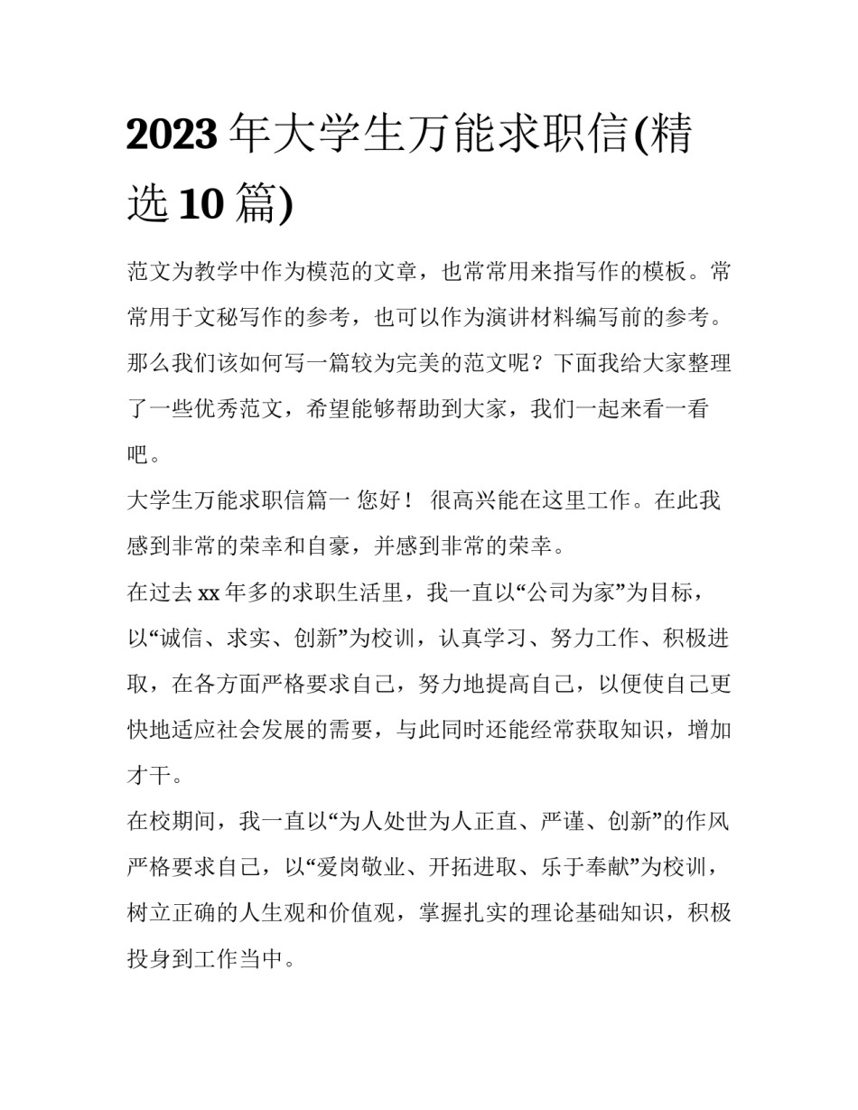 2023年大学生万能求职信(精选10篇)_第1页