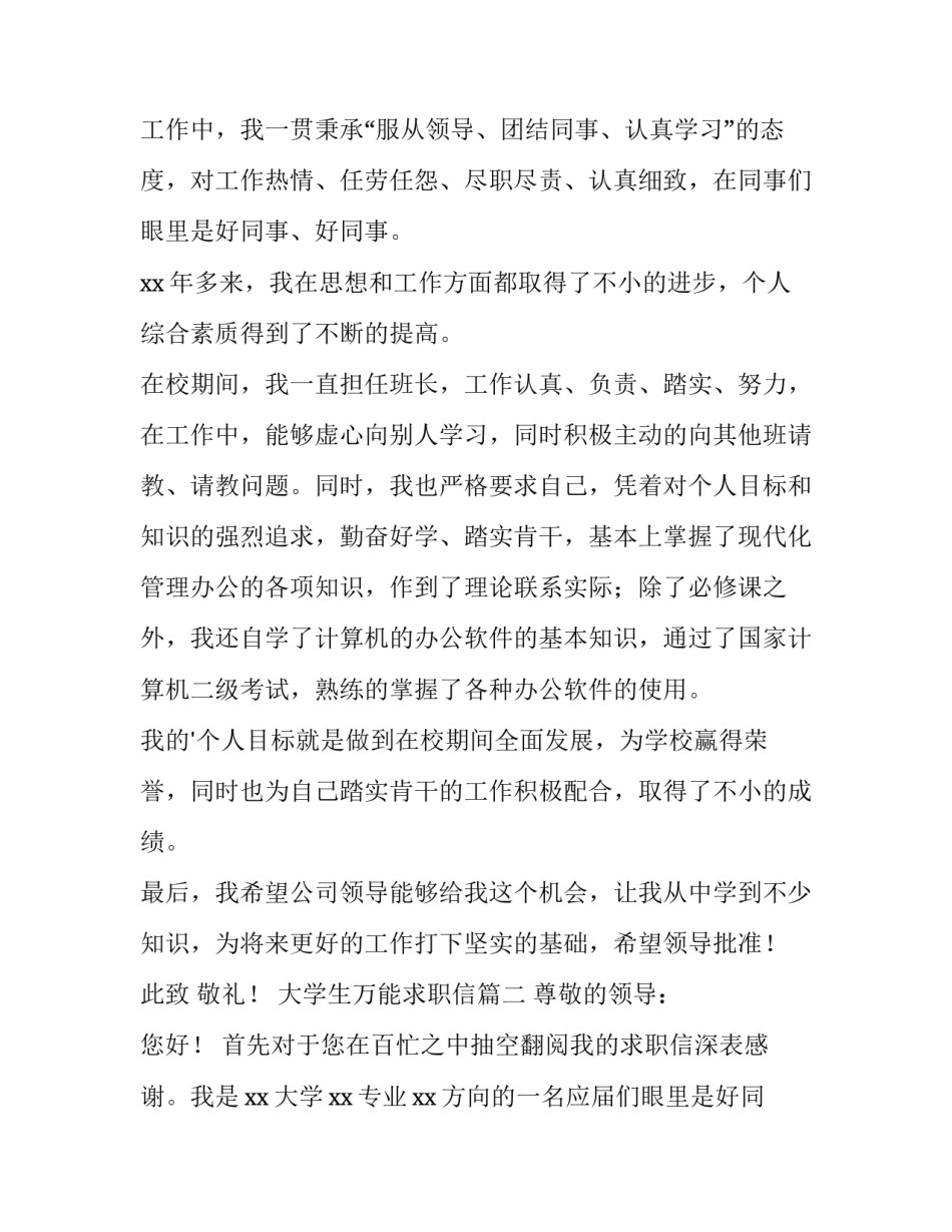 2023年大学生万能求职信(精选10篇)_第2页