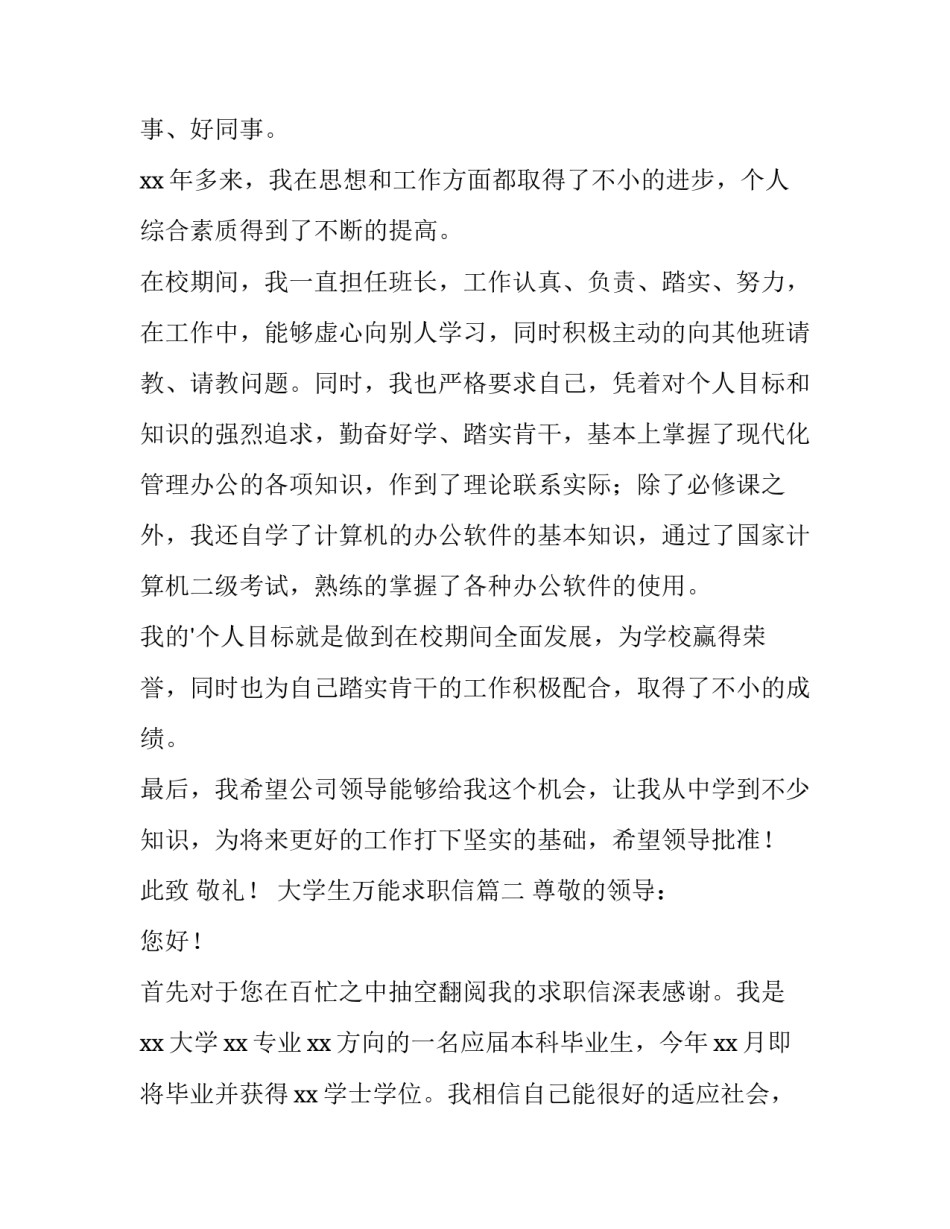 2023年大学生万能求职信(精选10篇)_第3页