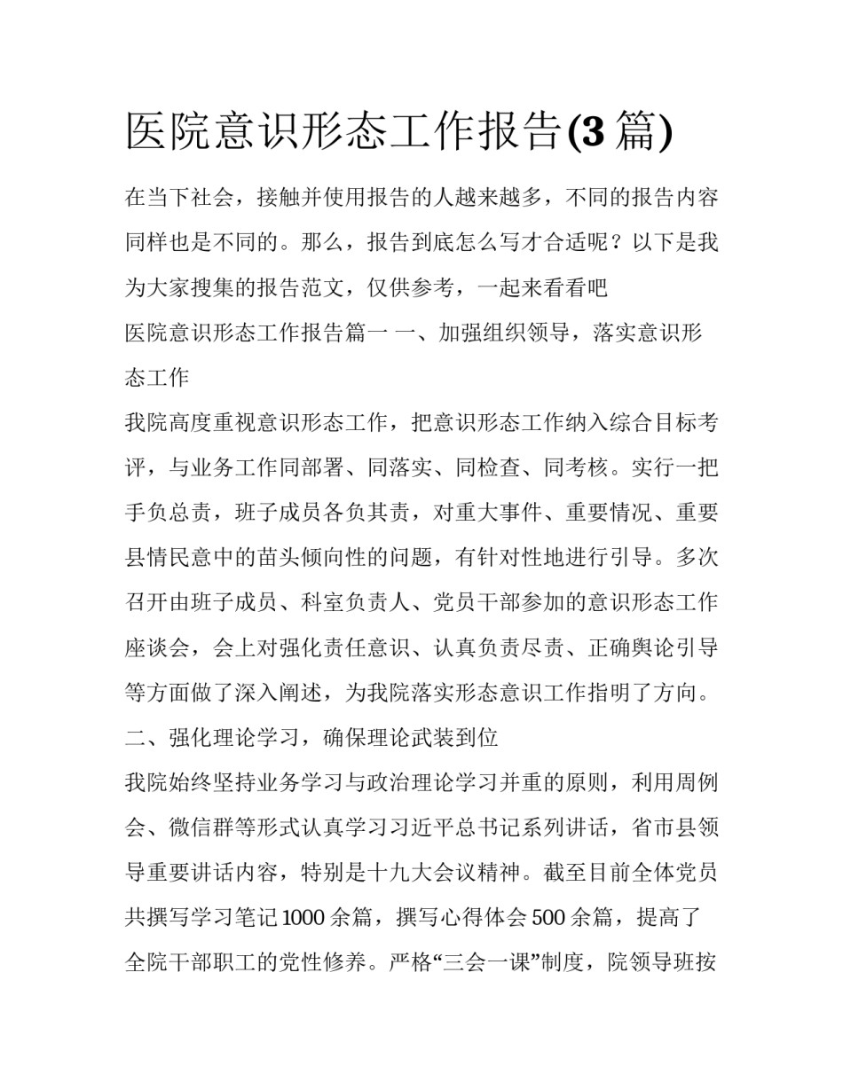医院意识形态工作报告(3篇)_第1页
