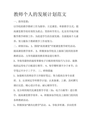 教师个人的发展计划范文