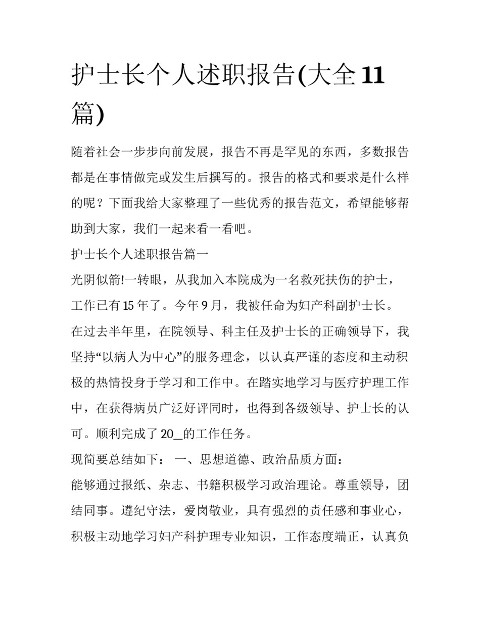 护士长个人述职报告(大全11篇)_第1页