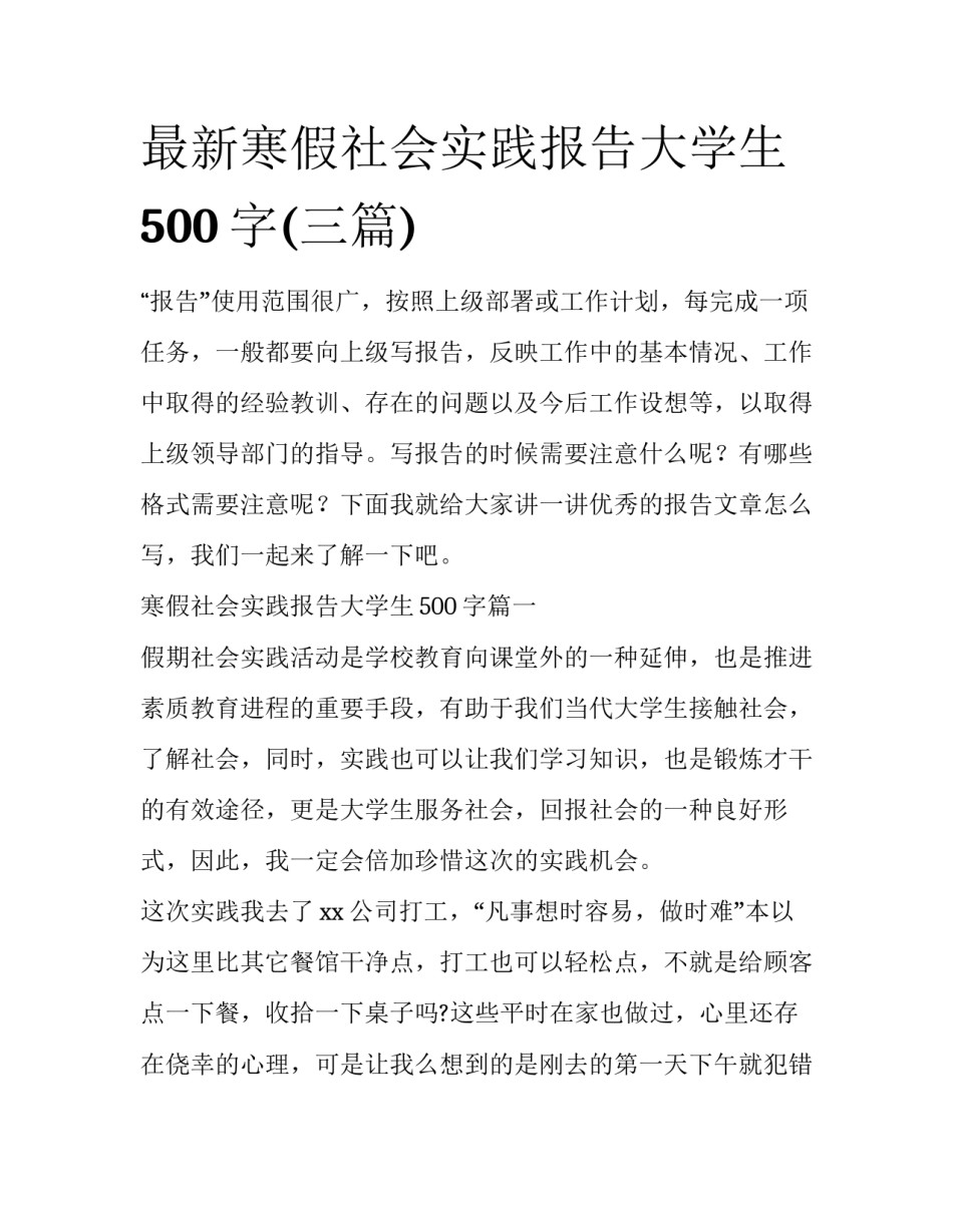 最新寒假社会实践报告大学生500字(三篇)_第1页