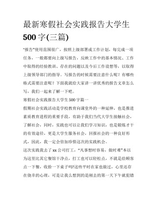最新寒假社会实践报告大学生500字(三篇)
