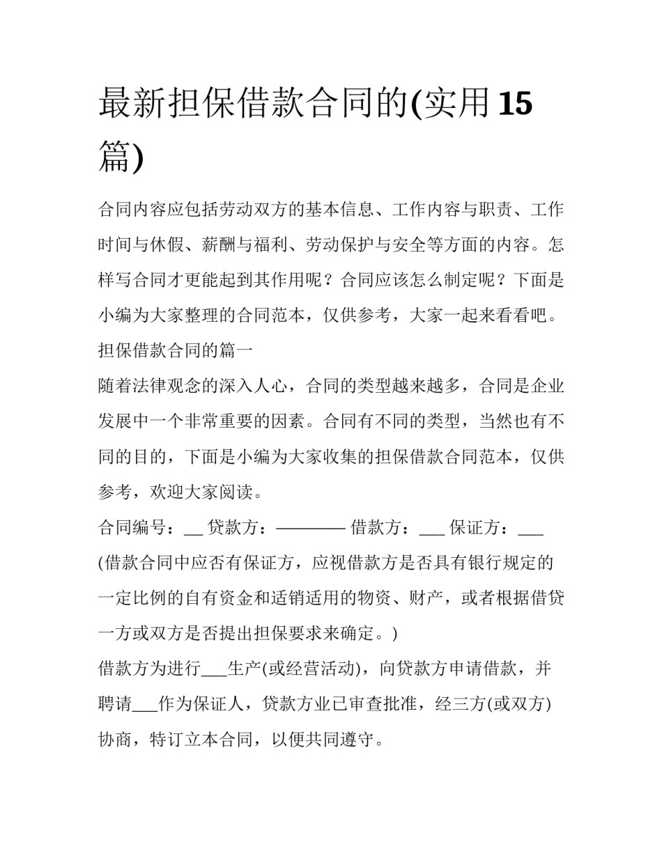 最新担保借款合同的(实用15篇)_第1页