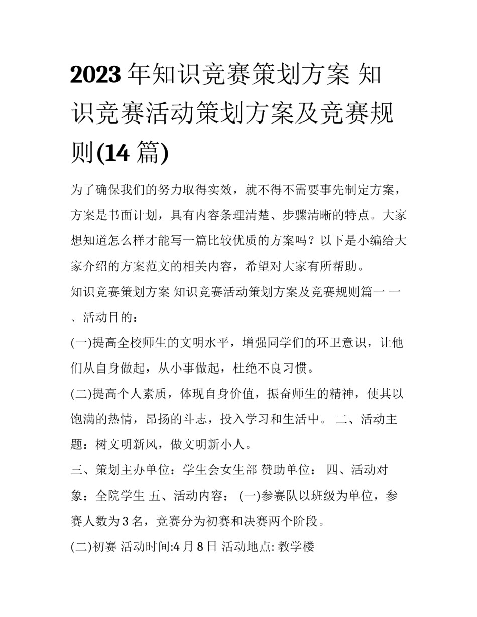 2023年知识竞赛策划方案 知识竞赛活动策划方案及竞赛规则(14篇)_第1页