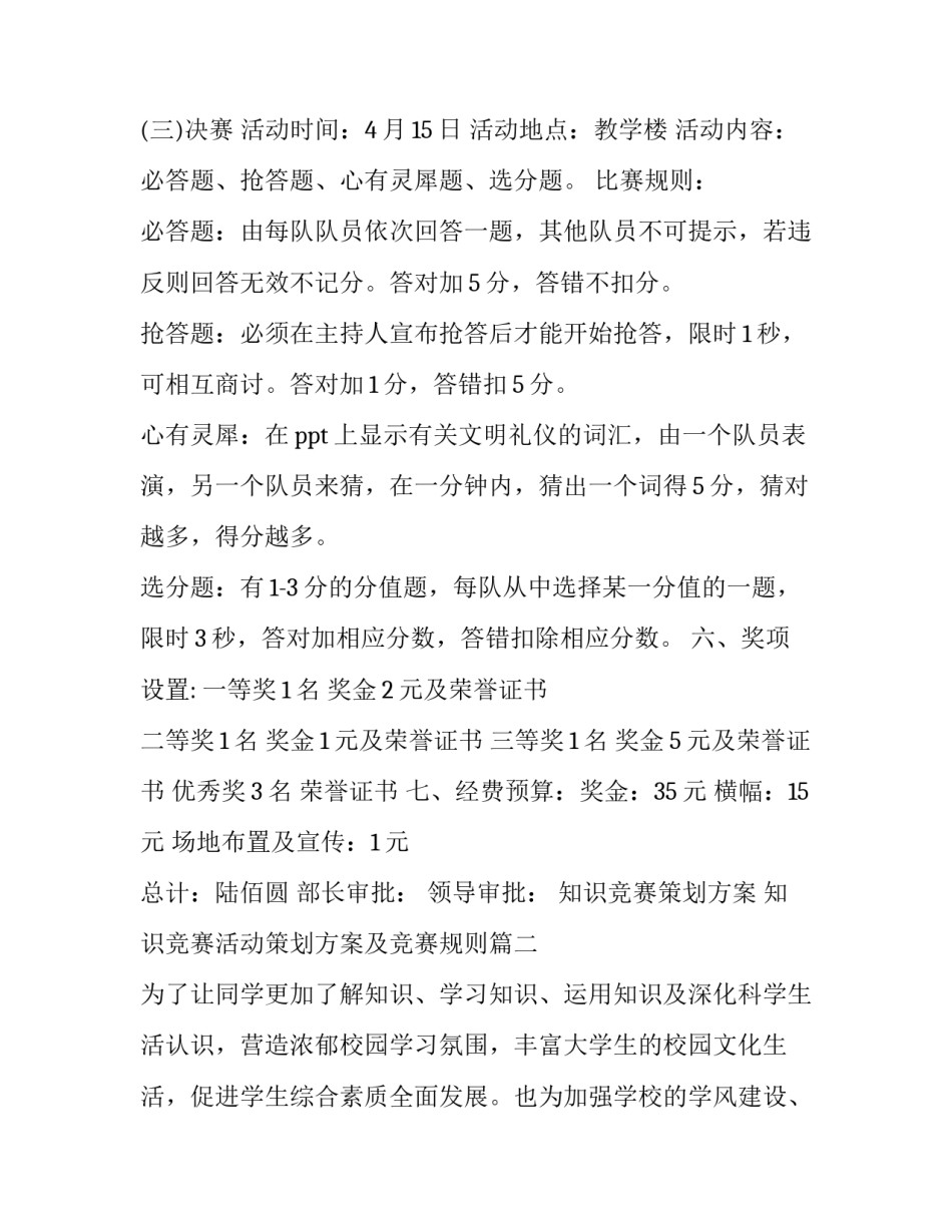 2023年知识竞赛策划方案 知识竞赛活动策划方案及竞赛规则(14篇)_第3页