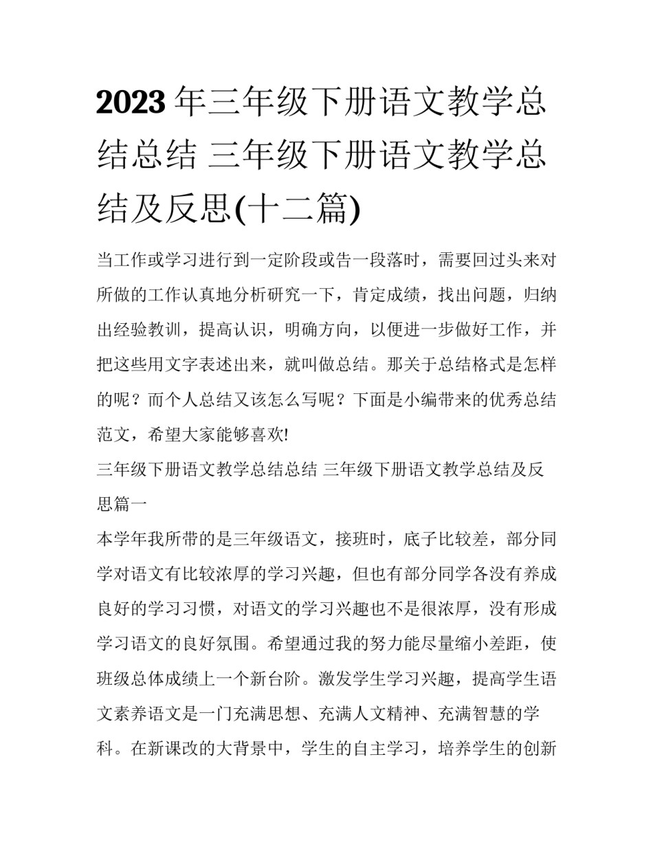 2023年三年级下册语文教学总结总结 三年级下册语文教学总结及反思(十二篇)_第1页