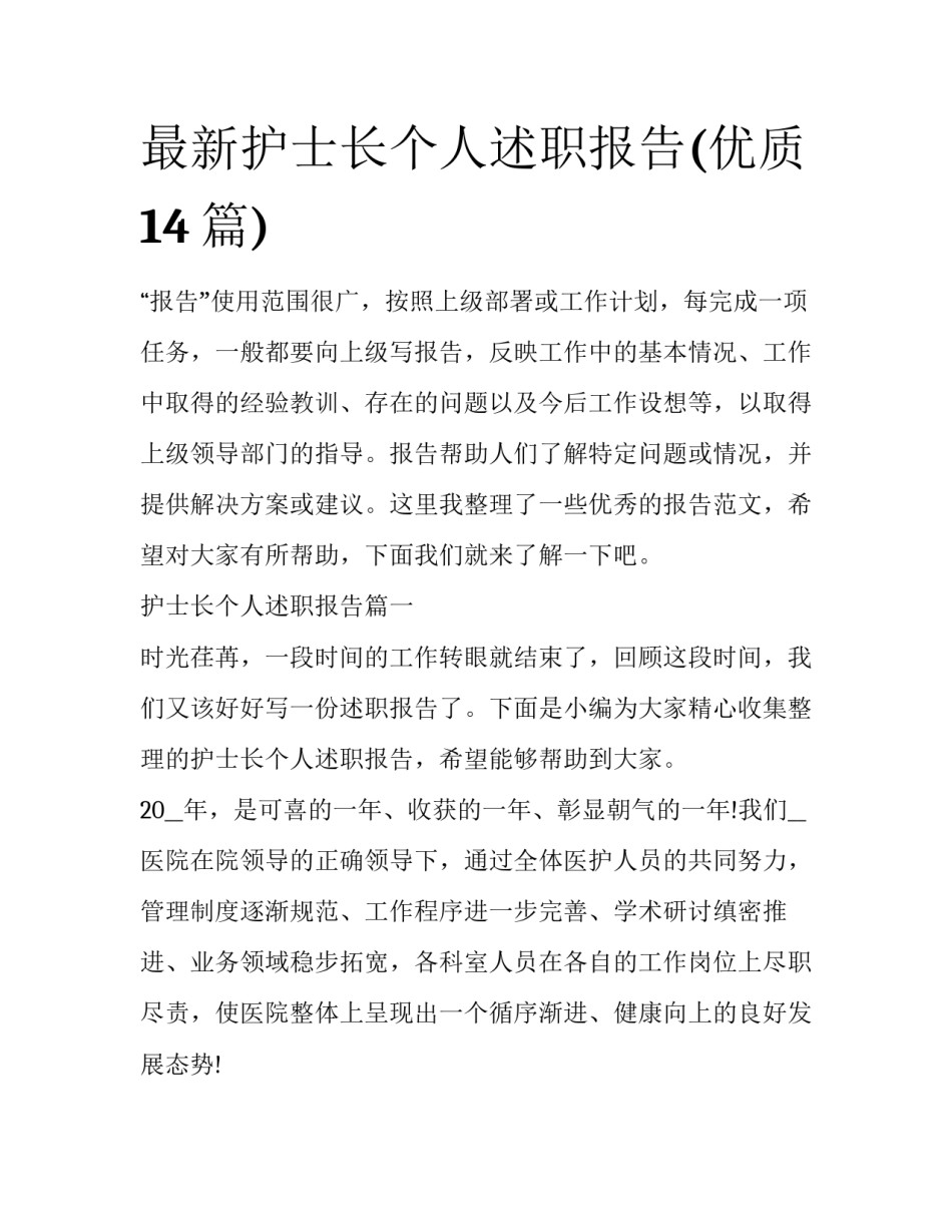 最新护士长个人述职报告(优质14篇)_第1页