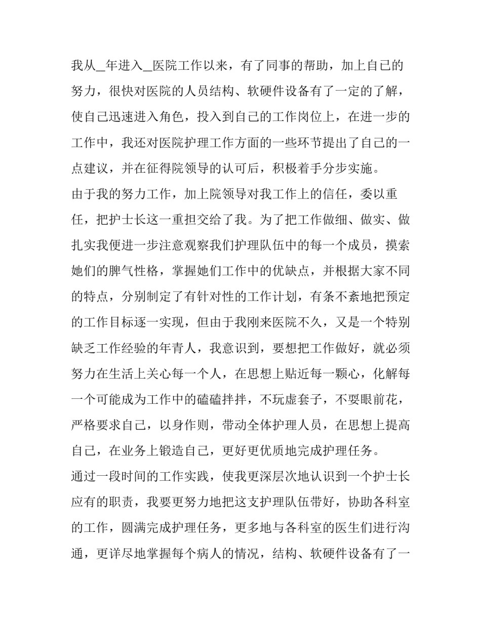最新护士长个人述职报告(优质14篇)_第2页