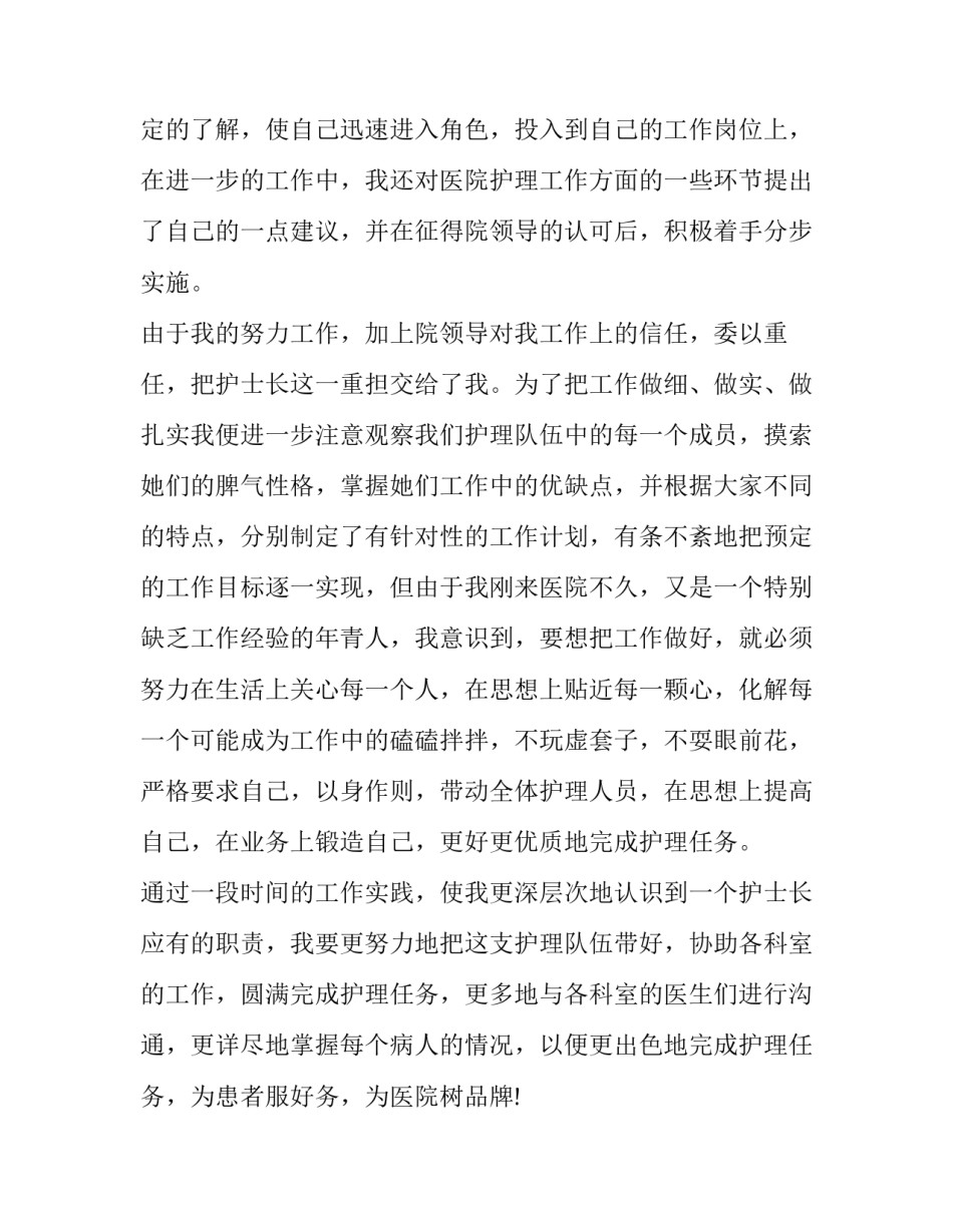 最新护士长个人述职报告(优质14篇)_第3页