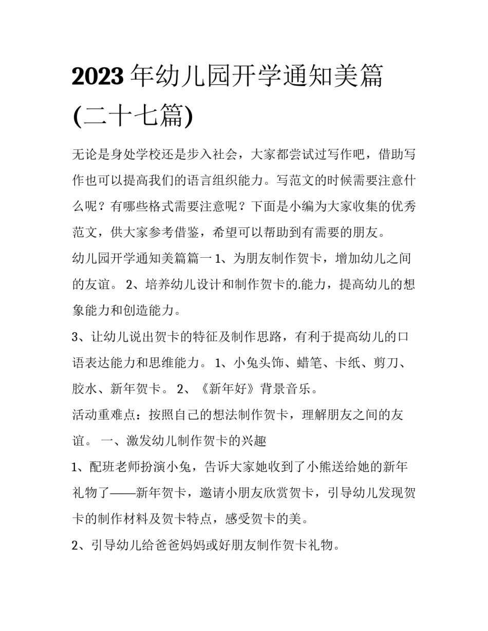 2023年幼儿园开学通知美篇(二十七篇)_第1页