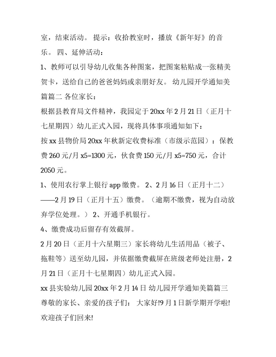 2023年幼儿园开学通知美篇(二十七篇)_第3页