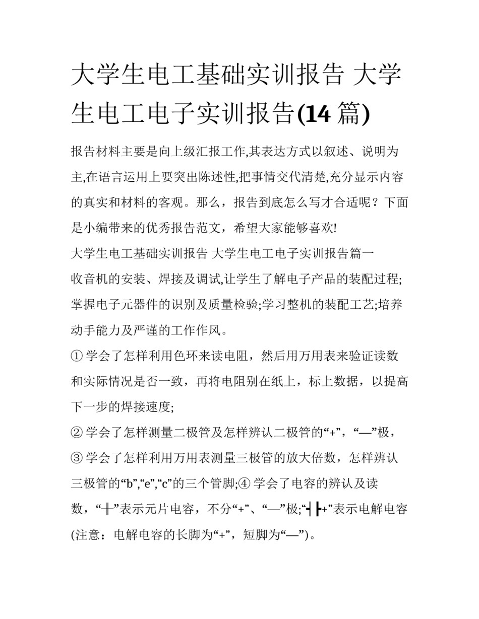 大学生电工基础实训报告 大学生电工电子实训报告(14篇)_第1页