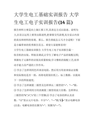 大学生电工基础实训报告 大学生电工电子实训报告(14篇)