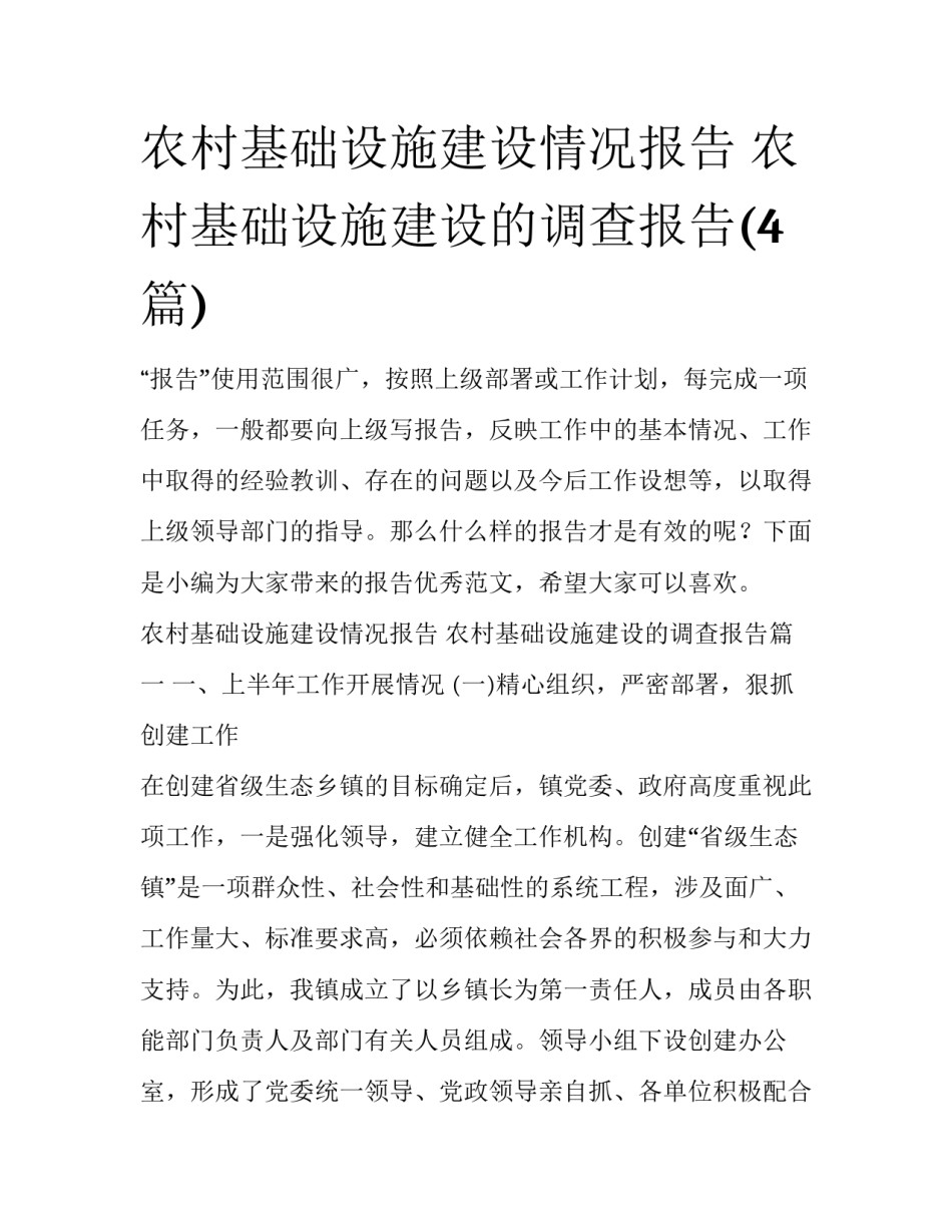 农村基础设施建设情况报告 农村基础设施建设的调查报告(4篇)_第1页