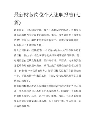 最新财务岗位个人述职报告(七篇)
