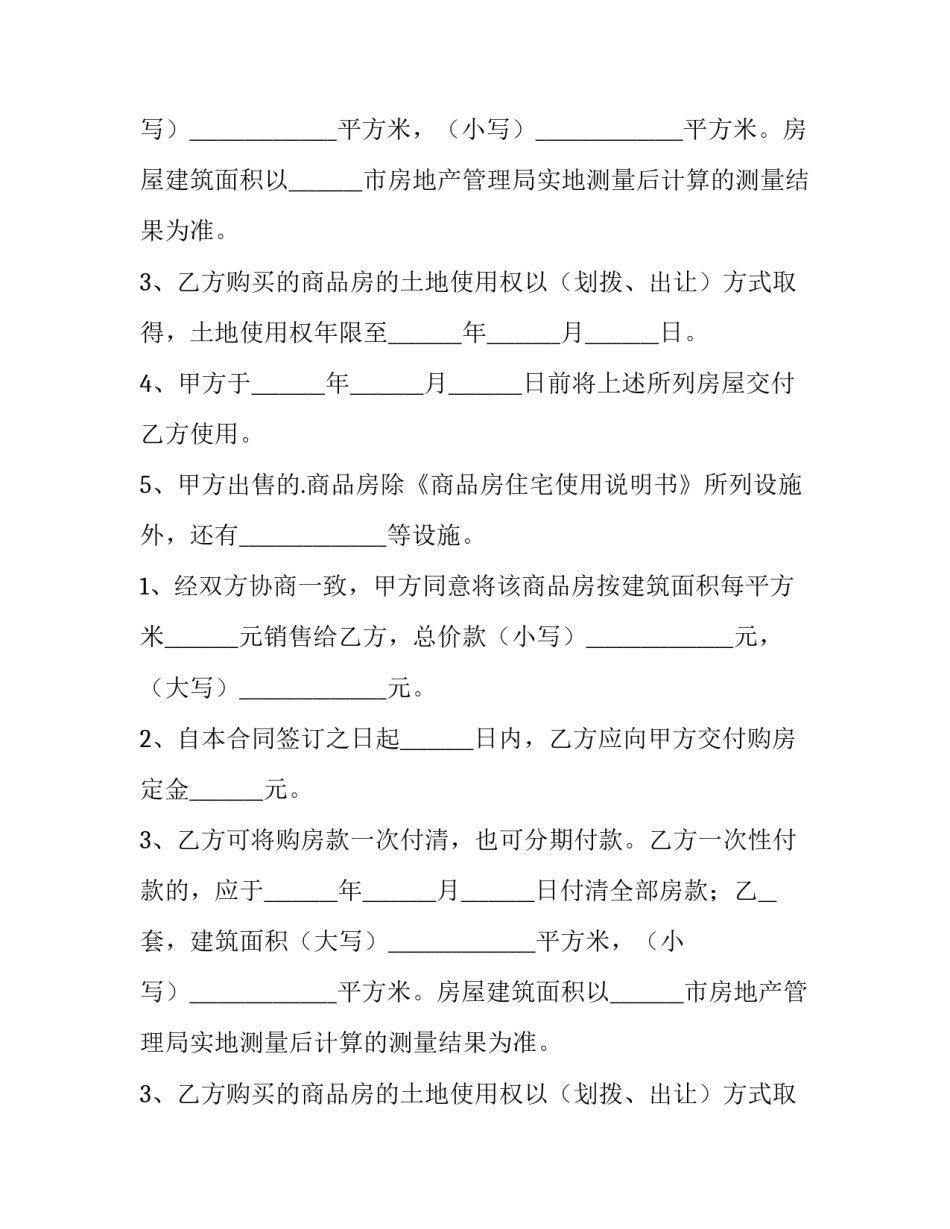 2023年商品房买卖合同完整版 商品房买卖合同买卖合同(汇总8篇)_第2页