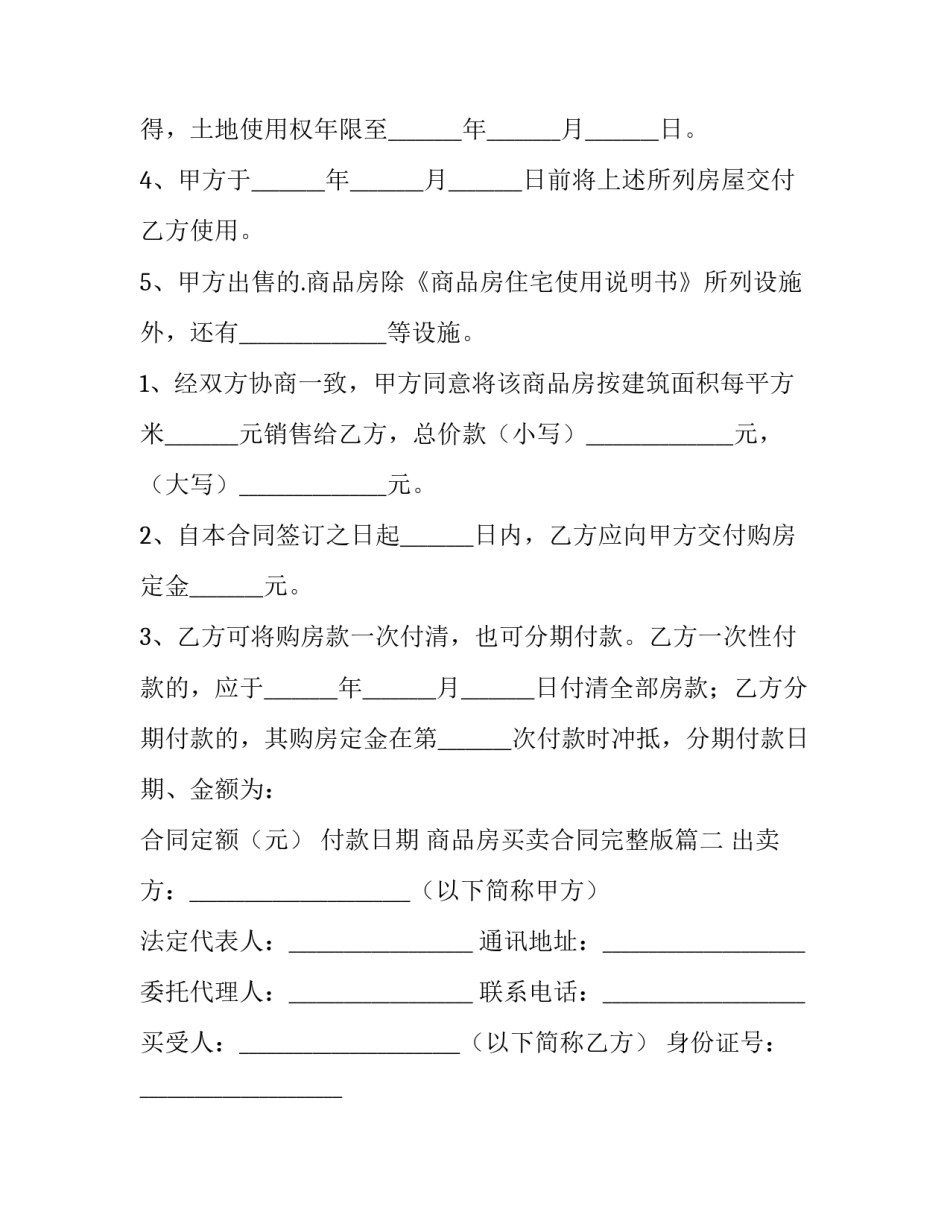 2023年商品房买卖合同完整版 商品房买卖合同买卖合同(汇总8篇)_第3页
