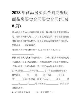 2023年商品房买卖合同完整版 商品房买卖合同买卖合同(汇总8篇)