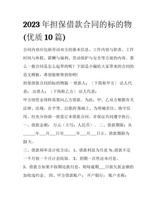 2023年担保借款合同的标的物(优质10篇)