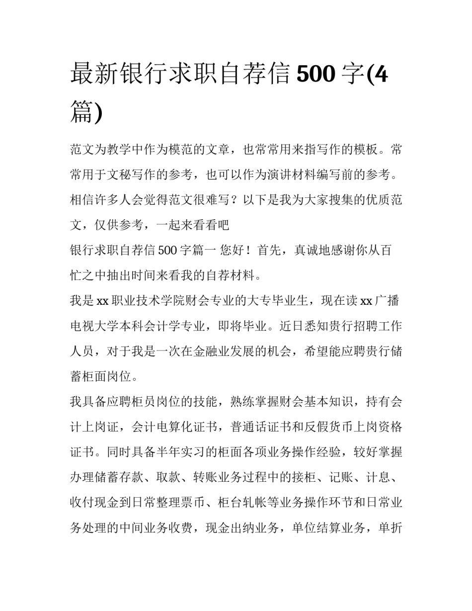 最新银行求职自荐信500字(4篇)_第1页