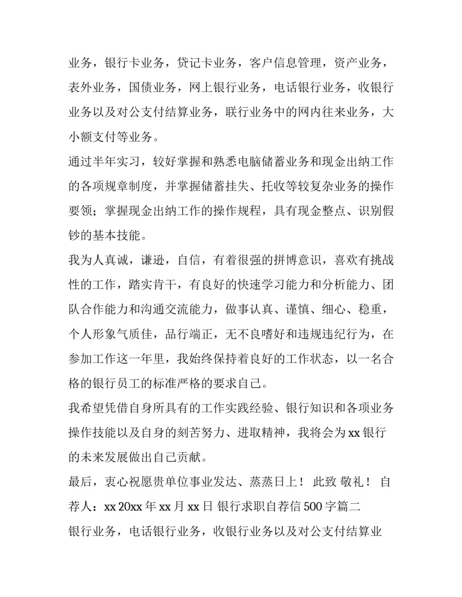 最新银行求职自荐信500字(4篇)_第2页