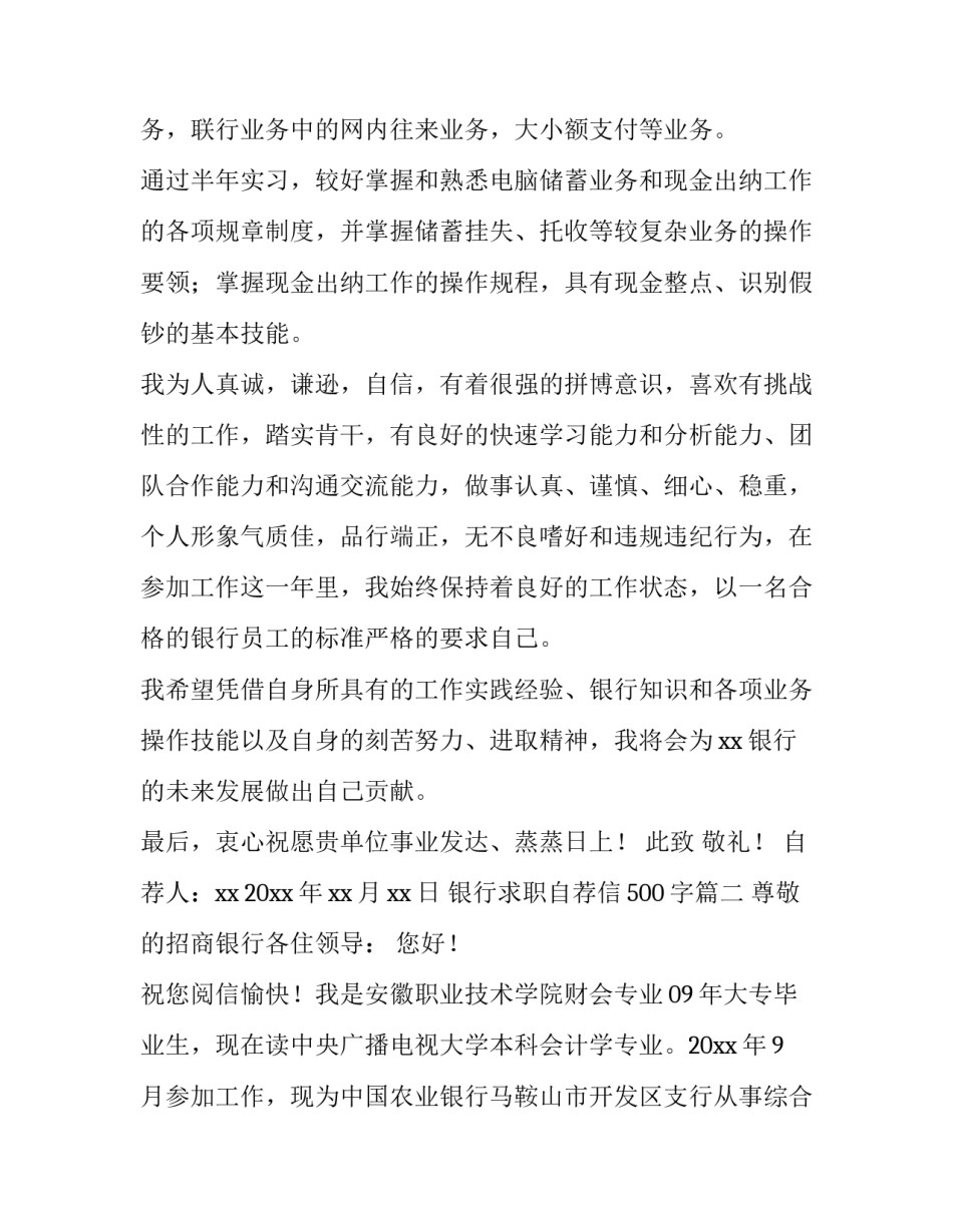 最新银行求职自荐信500字(4篇)_第3页
