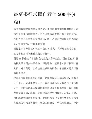 最新银行求职自荐信500字(4篇)