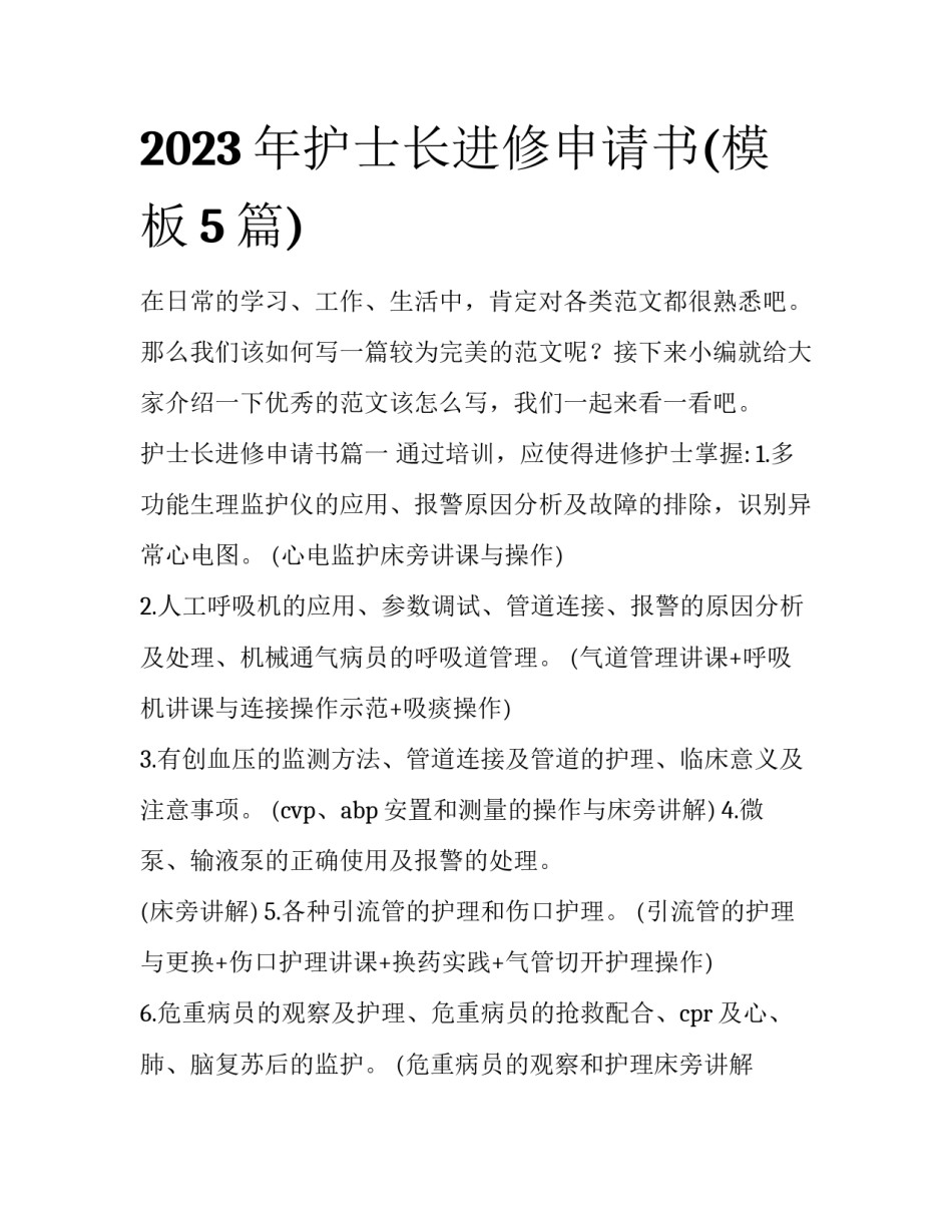 2023年护士长进修申请书(模板5篇)_第1页