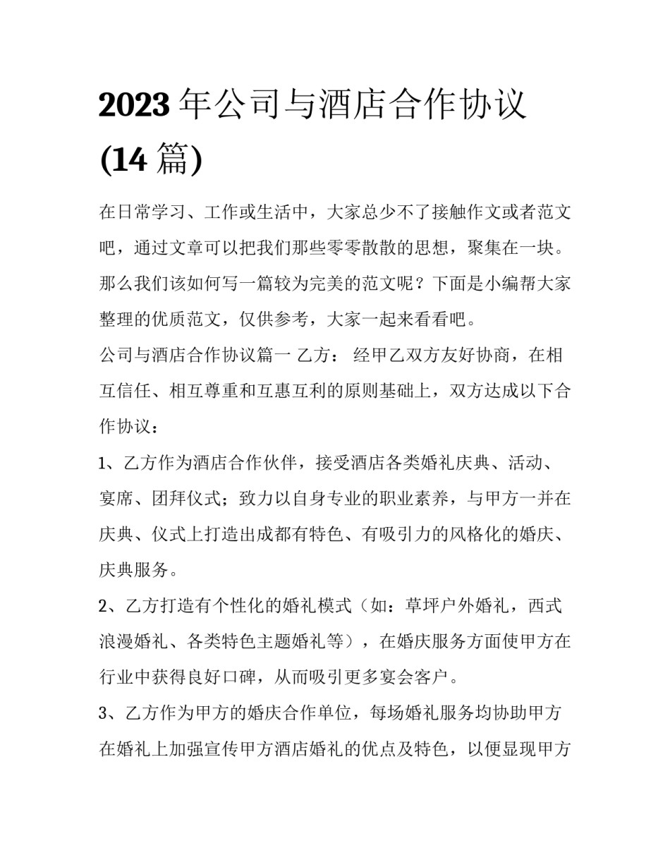 2023年公司与酒店合作协议(14篇)_第1页