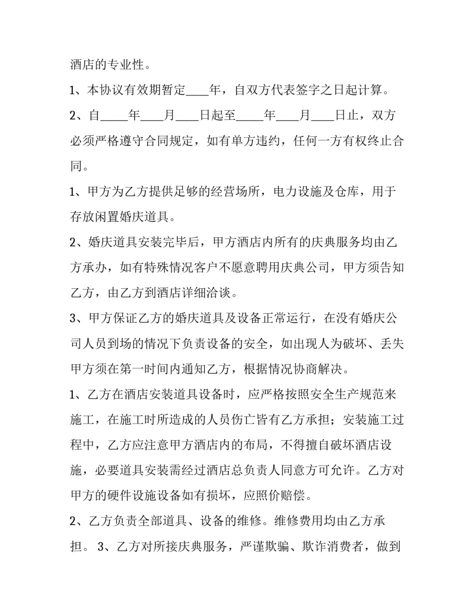 2023年公司与酒店合作协议(14篇)_第2页