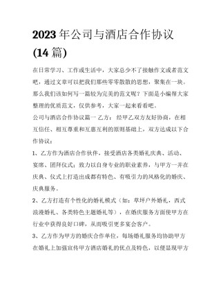 2023年公司与酒店合作协议(14篇)