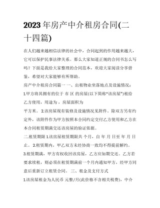 2023年房产中介租房合同(二十四篇)