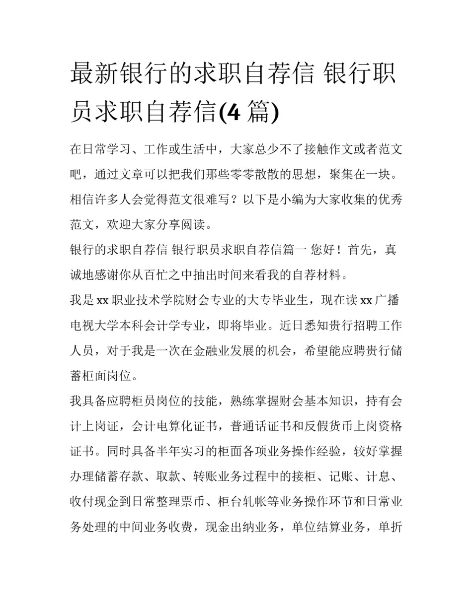 最新银行的求职自荐信 银行职员求职自荐信(4篇)_第1页