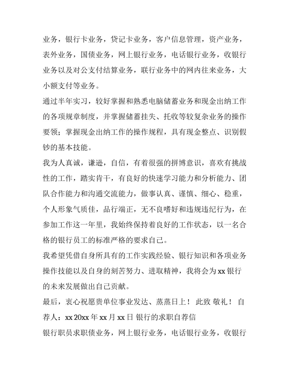 最新银行的求职自荐信 银行职员求职自荐信(4篇)_第2页
