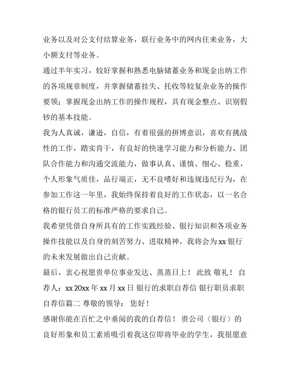 最新银行的求职自荐信 银行职员求职自荐信(4篇)_第3页