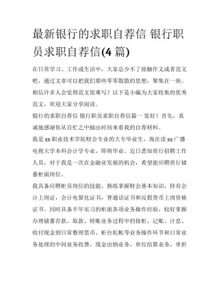 最新银行的求职自荐信 银行职员求职自荐信(4篇)