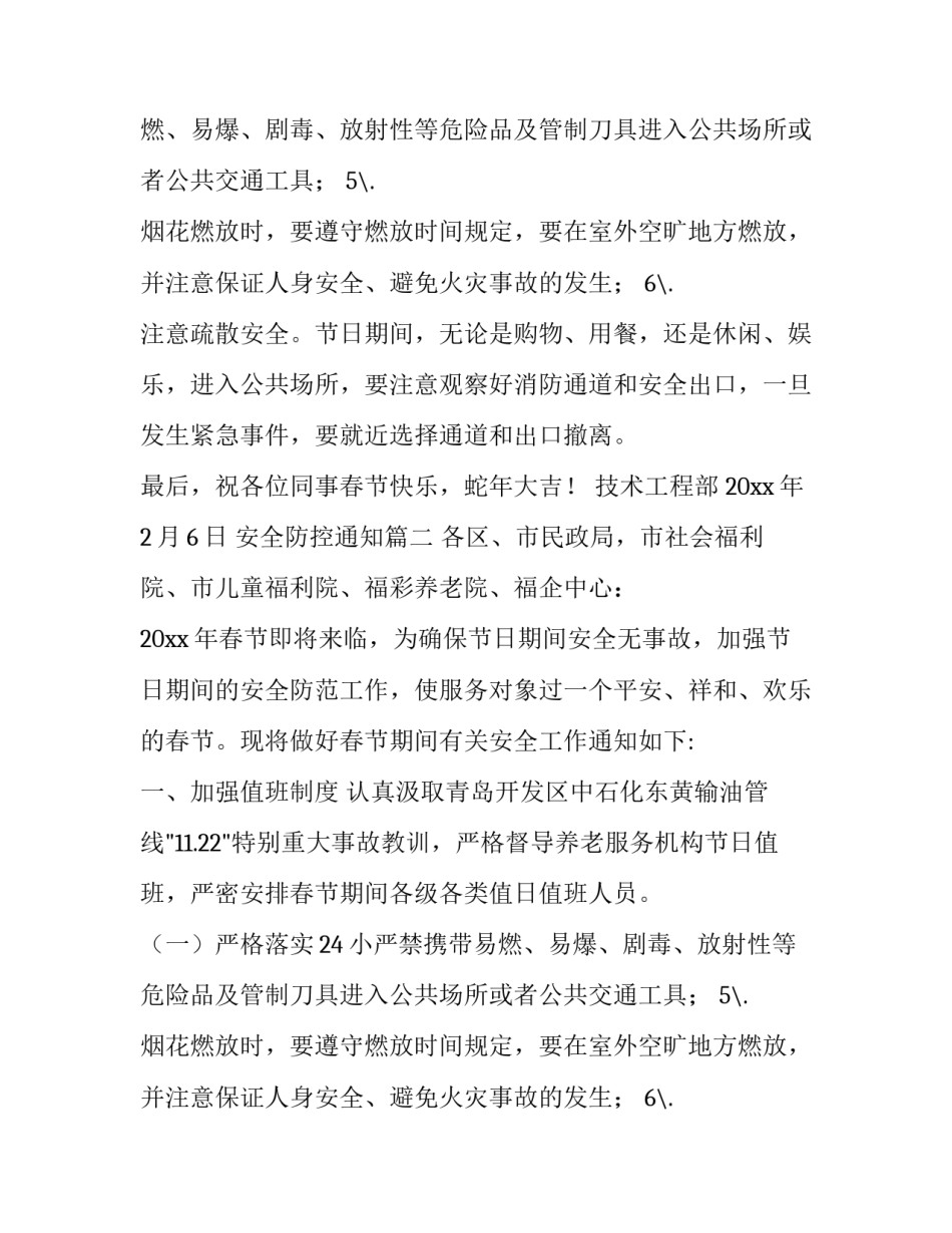 2023年安全防控通知(六篇)_第2页