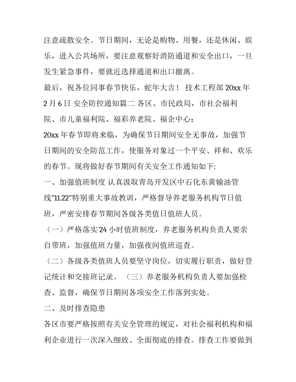 2023年安全防控通知(六篇)_第3页