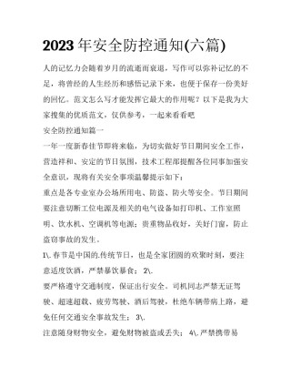 2023年安全防控通知(六篇)