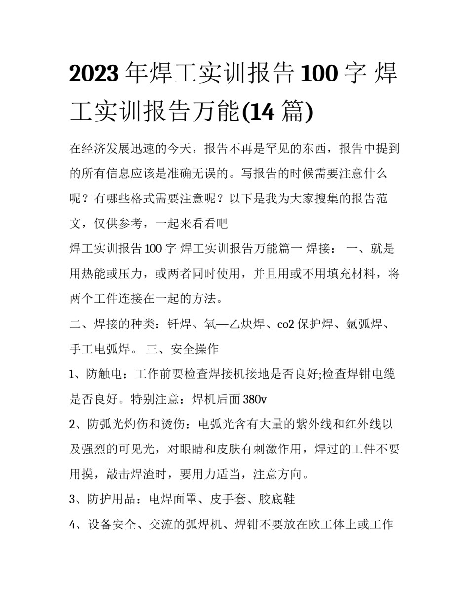 2023年焊工实训报告100字 焊工实训报告万能(14篇)_第1页