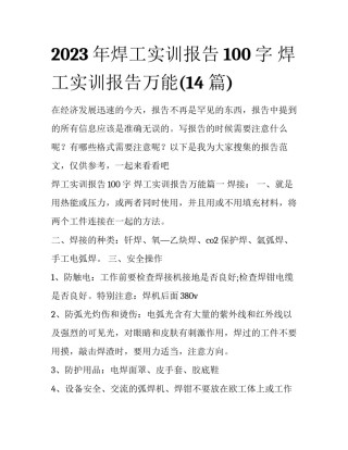 2023年焊工实训报告100字 焊工实训报告万能(14篇)
