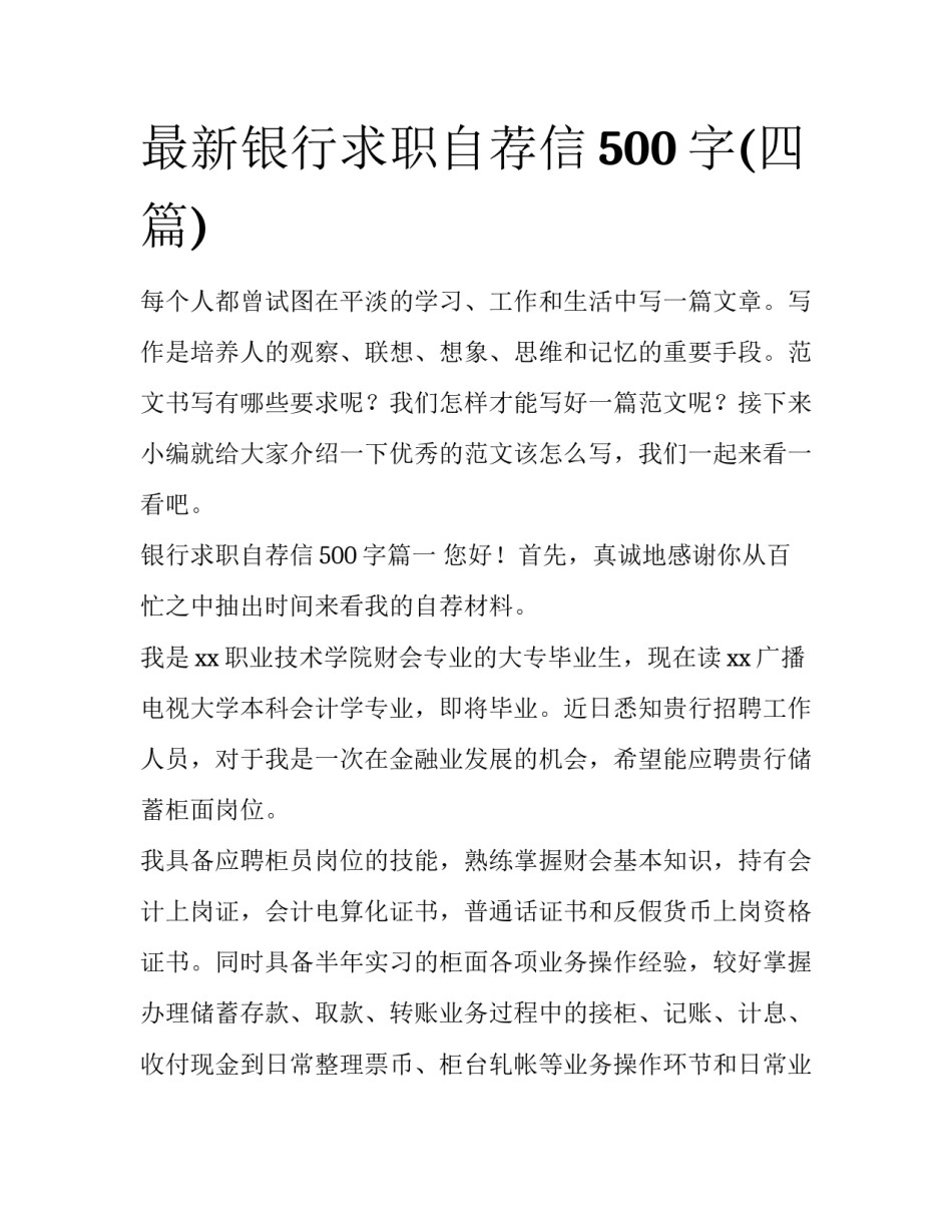 最新银行求职自荐信500字(四篇)_第1页
