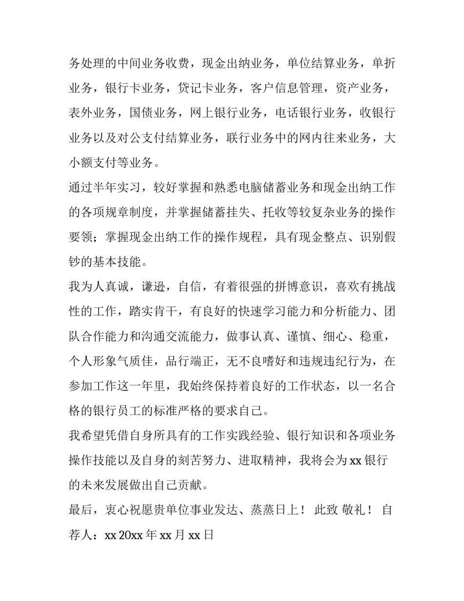 最新银行求职自荐信500字(四篇)_第2页