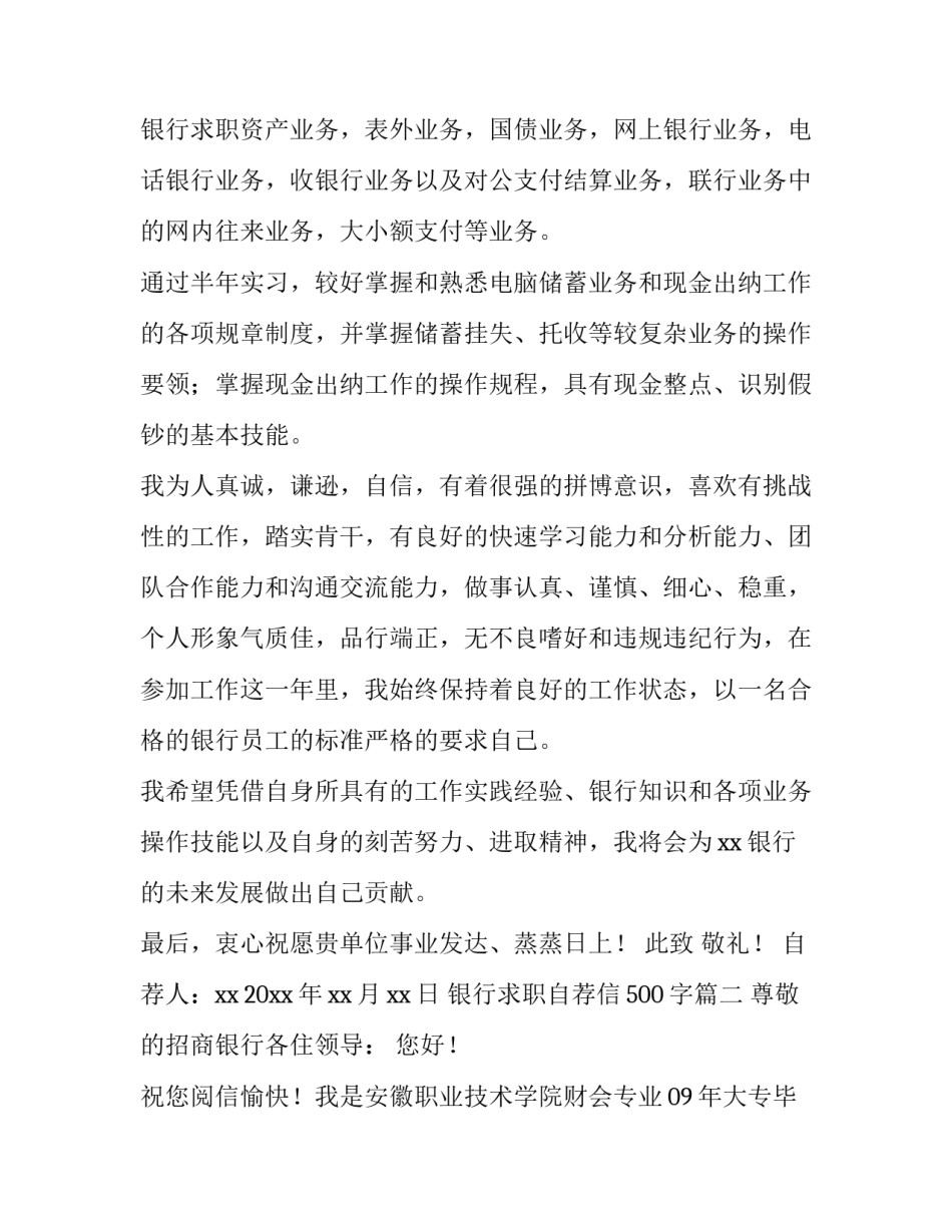最新银行求职自荐信500字(四篇)_第3页