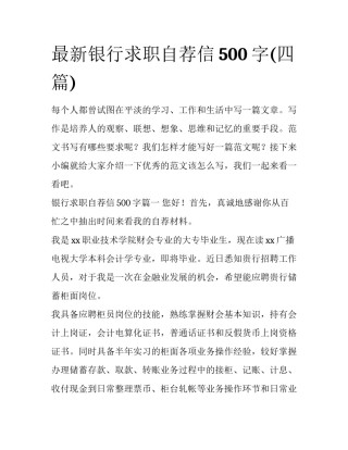 最新银行求职自荐信500字(四篇)