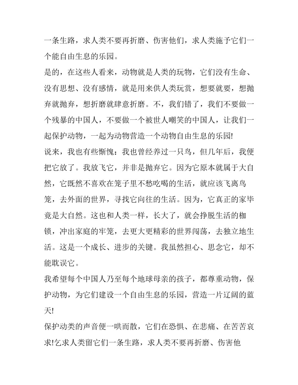 保护动物演讲稿(通用13篇)_第2页