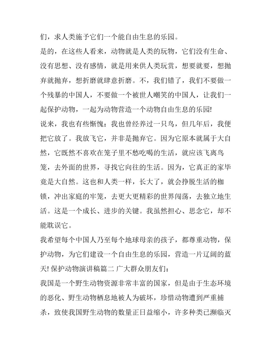 保护动物演讲稿(通用13篇)_第3页