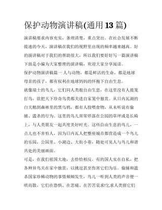 保护动物演讲稿(通用13篇)